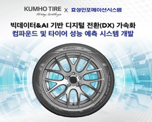 효성인포메이션시스템, 금호타이어 타이어 개발 프로세스 디지털 전환에 참여